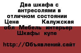 Два шкафа с антресолями в отличном состоянии › Цена ­ 1 500 - Калужская обл. Мебель, интерьер » Шкафы, купе   